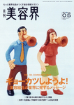 美容界