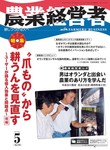 農業経営者