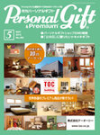 月刊パーソナルギフト