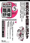 地方自治職員研修