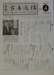 日本古書通信