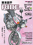 東本昌平 RIDE