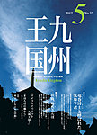 月刊九州王国