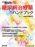 月刊糖尿病(DIABETES)