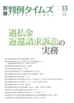 過払金返還請求訴訟の実務　別冊判例タイムズ33号