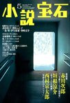 小説宝石