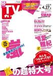 TVガイド関東版