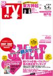 TVガイド関東版