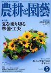 農耕と園芸