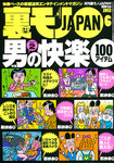 裏モノJAPAN