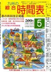 綜合時間表 九州版