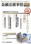 旬刊金融法務事情