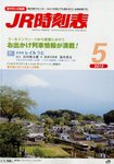 JR時刻表