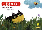 こどものくに　チューリップ版