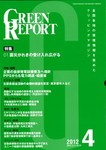 GREEN REPORT（グリーンレポート）