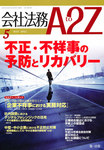会社法務A2Z