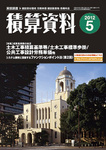 積算資料