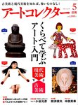 アートコレクター