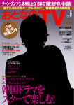 おとなのデジタルTVnavi（関西版）