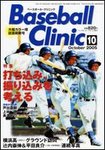 ベースボールクリニック
