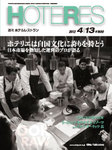 HOTERES（週刊ホテルレストラン）