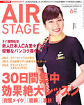 月刊エアステージ（AIR STAGE）