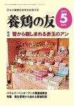 養鶏の友