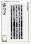 書の光