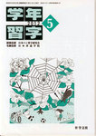 学年習字