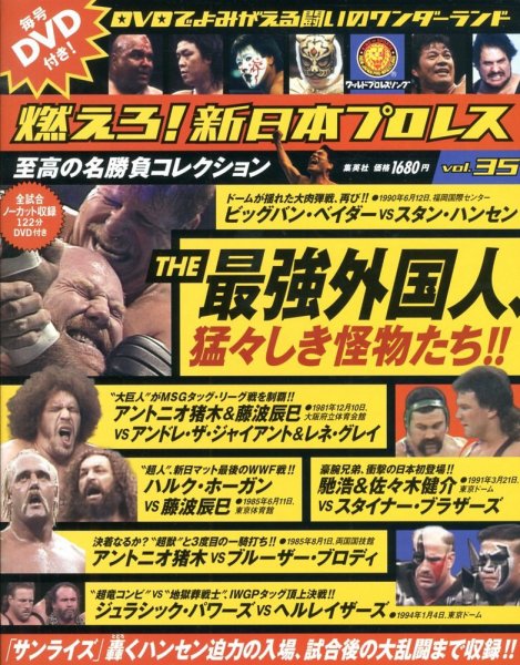 燃えろ!新日本プロレス vol.35 (2013年01月31日発売) | 【Fujisan.co