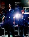 音楽と人