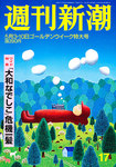 週刊新潮