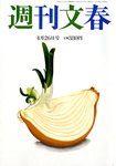 週刊文春