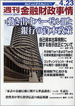 週刊金融財政事情