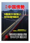 月刊中国情勢