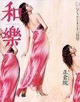 和樂(和楽)