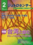 ジェトロセンサー