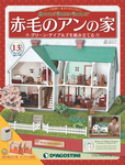 週刊 赤毛のアンの家