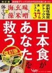 日本食があなたを救う　改訂版 