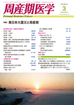 周産期医学
