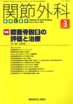 関節外科