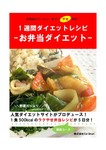 1週間ダイエットレシピ(お弁当ダイエット)