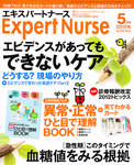 エキスパートナース