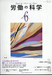 労働の科学