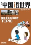 週刊中国語世界（CD付き）