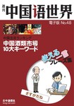 週刊中国語世界（CD付き）