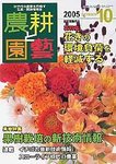 農耕と園芸