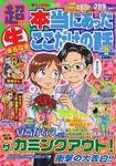 本当にあったマル生ここだけの話