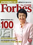 月刊Forbes（フォーブス）日本版