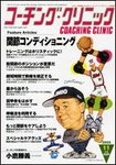 コーチングクリニック